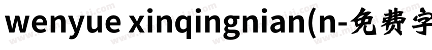 wenyue xinqingnian(n字体转换